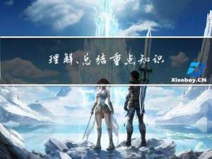 理解、总结重点知识