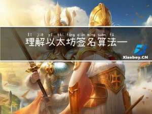 理解以太坊签名算法——ECDSA