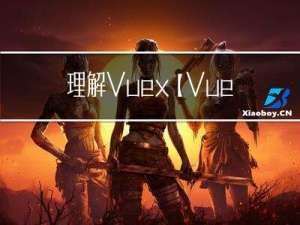 理解Vuex【Vue】