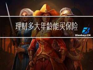 理财多大年龄能买保险