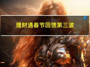 理财通春节回馈第三波