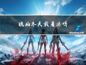 琥珀冬天戴着凉吗