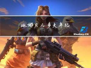 琳娜贝儿多大年纪