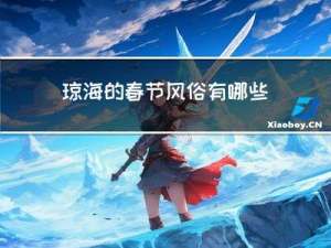 琼海的春节风俗有哪些