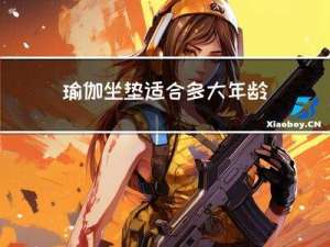 瑜伽坐垫适合多大年龄