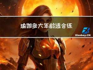 瑜伽多大年龄适合练