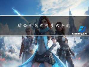 瑜伽梵克老师多大年龄