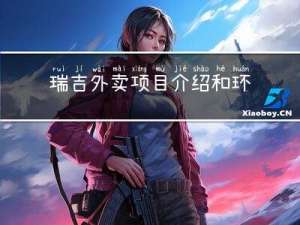 瑞吉外卖：项目介绍和环境搭建