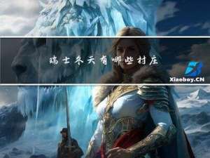 瑞士冬天有哪些村庄