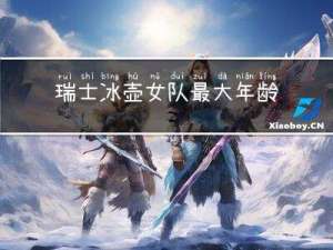瑞士冰壶女队最大年龄