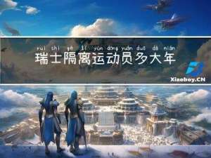 瑞士隔离运动员多大年纪