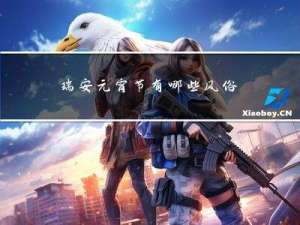 瑞安元宵节有哪些风俗作文