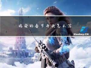 瑞安的春节开头怎么写