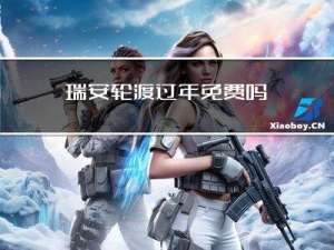 瑞安轮渡过年免费吗