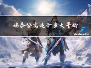 瑞泰公寓适合多大年龄