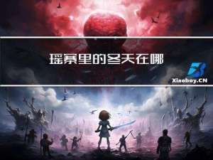 瑶寨里的冬天在哪