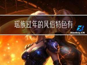 瑶族过年的风俗特色有哪些