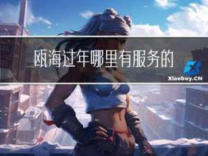 瓯海过年哪里有服务的