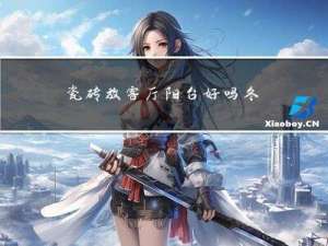 瓷砖放客厅阳台好吗冬天