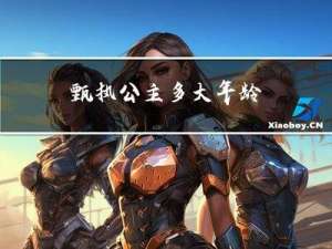 甄执公主多大年龄