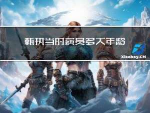 甄执当时演员多大年龄