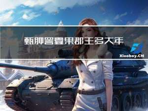 甄肿詈蠹果郡王多大年纪