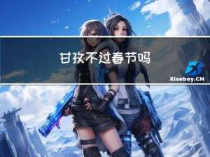 甘孜不过春节吗