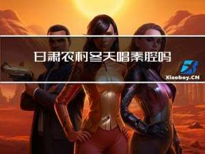 甘肃农村冬天唱秦腔吗