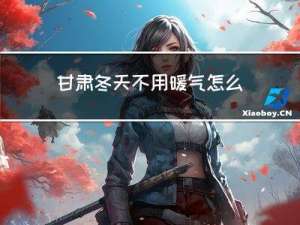 甘肃冬天不用暖气怎么收费