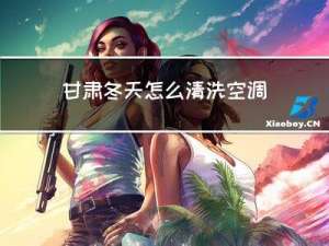 甘肃冬天怎么清洗空调