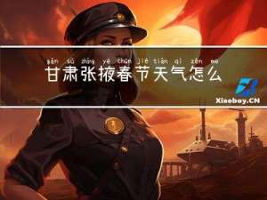 甘肃张掖春节天气怎么样