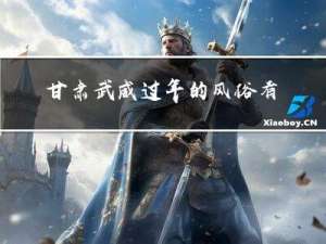 甘肃武威过年的风俗有哪些