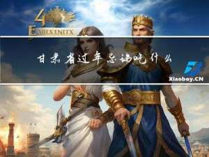 甘肃省过年忌讳吃什么