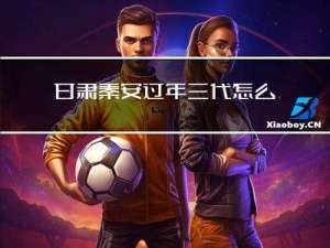 甘肃秦安过年三代怎么写