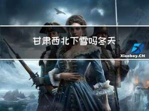 甘肃西北下雪吗冬天