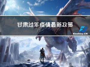 甘肃过年疫情最新政策