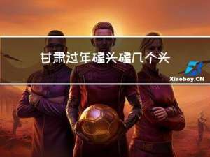 甘肃过年磕头磕几个头