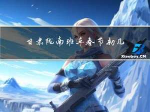 甘肃陇南班车春节初几有车