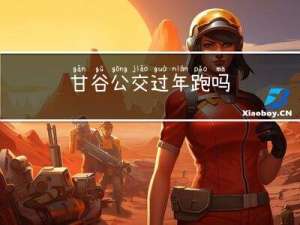 甘谷公交过年跑吗