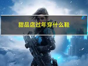 甜品店过年穿什么鞋