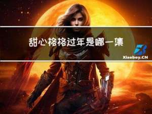 甜心格格过年是哪一集