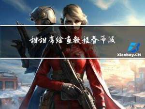 甜甜虎绘画教程春节段