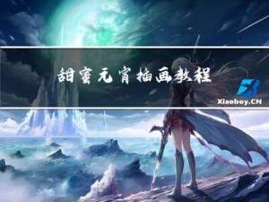 甜蜜元宵插画教程