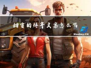 甜蜜的拜年文案怎么写