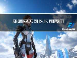 甜酒冬天可以长期食用吗