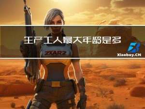 生产工人最大年龄是多少岁