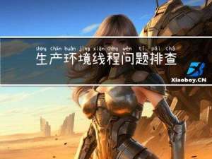 生产环境线程问题排查