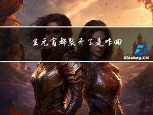 生元宵都裂开了是咋回事