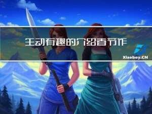 生动有趣的介绍春节作文