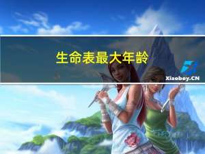 生命表最大年龄